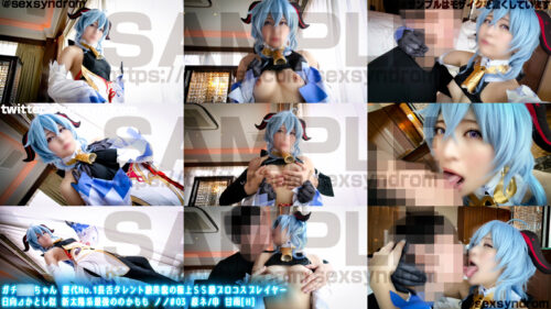 ガチ同モちゃん 歴代No.1長舌タレント級美貌の極上ＳＳ級プロコスプレイヤー　日向⊿かとし似 新太陽系最強ののかもも ノノ#03 原ネ/申 甘雨[H]/01 コスプレハード