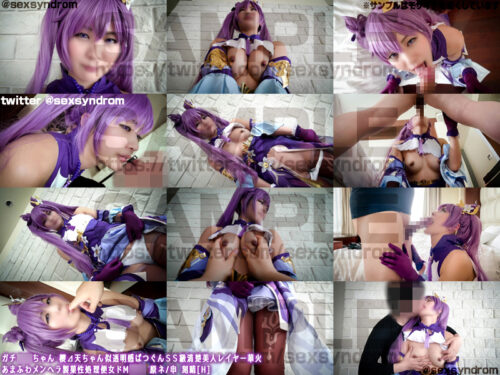 ガチ同モちゃん 櫻⊿天ちゃん似透明感ばつぐんＳＳ級清楚美人レイヤー華火　あまふわメンヘラ製菓性処理便女ドМ○○ 原ネ/申 刻晴[H] コスプレハード