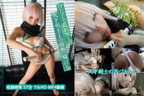 ラブラブ度アップ! エロい事しか喋らなくなってきたベッドで溶け合う性交56分収録。【**おまけ映像】付き!!　娘素布烈血風録  壬生狼ノリノリ興奮性交編 ＠大槻なな コスプレハード