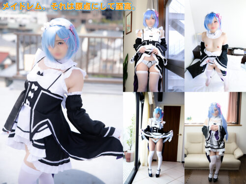 【3時間収録】レム作品の鬼がかった総集編【８作品】 コスプレハード