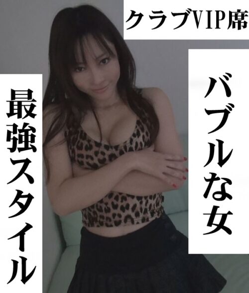 クラブVIP席で見つけた超肉食系ドＳバブル美女、豹柄、雌豹、巨乳、スタイル抜群 同人動画