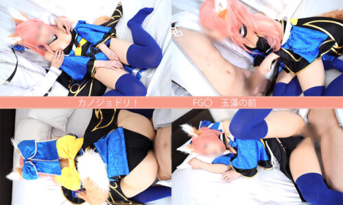 レイヤー彼女に生入れ、素人カップルハメ撮り カノジョドリ！ FG〇 玉藻〇前 コスプレハード