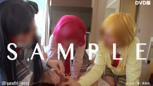 Sex Friend65「ハメプリ！Vol.05　はな・さあや・ほまれ　制服4P 編」 コスプレハード