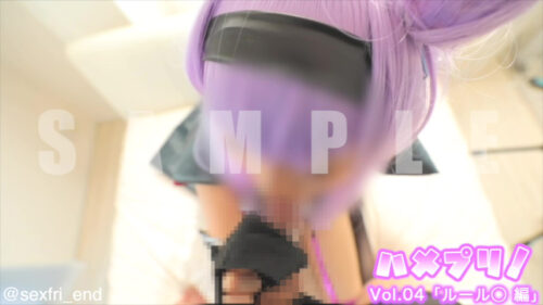 Sex Friend64「ハメプリ！Vol.04　ルール○ 編」 コスプレハード