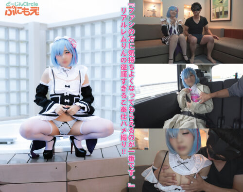 低身長146cm憑依型ちっぱいレイヤー 異常性欲ファンの勃ちっぱなしオタチ○ポでされるがまま 鬼がかった羞恥ご奉仕大洪水ハメ撮りぶっかけ80分 コスプレハード