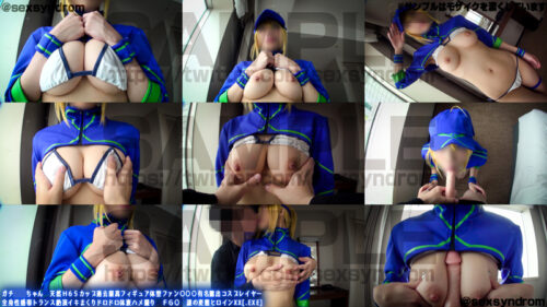 ガチ同モちゃん 天然Ｈ６５カップ過去最高フィギュア体型ファン○○○有名露出コスプレイヤー 全身性感帯トランス絶頂イキまくりドロドロ体液ハメ撮り ＦＧ○ 謎の変態ヒロインXX[.EXE]Ver2.0 コスプレハード