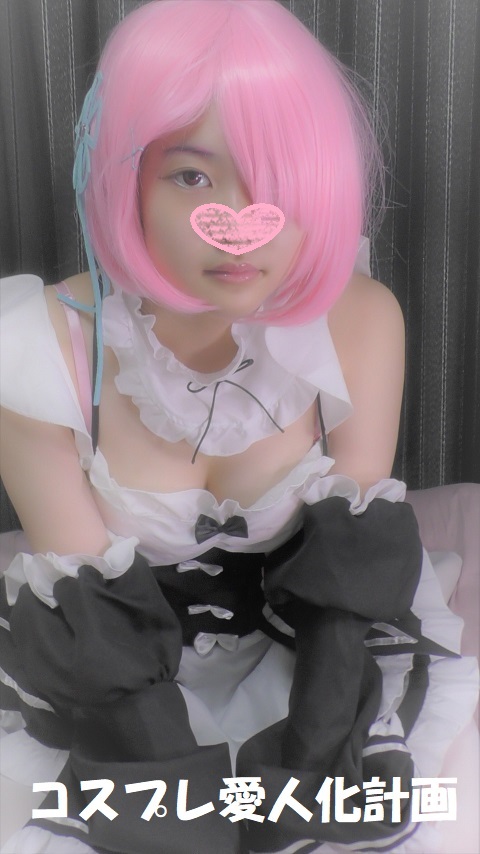 愛人コスプレイヤーREゼロ ラムコスで中出しエッチ コスプレハード