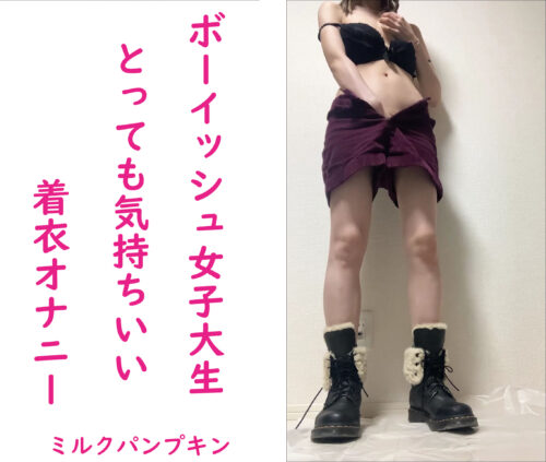 【裏アカ女子】ボーイッシュ女子大生の着衣オナニー 同人動画