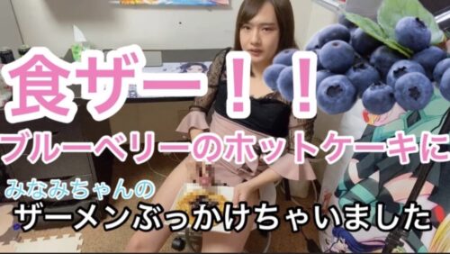 食ザー企画！！ブルーベリーのホットケーキにみなみちゃんの濃い精子をぶっかけてたべちゃいました❤かけるシーンから食べるシーンまでノーカットです！/キャバドレスピンク!動画１４分５９秒 同人動画