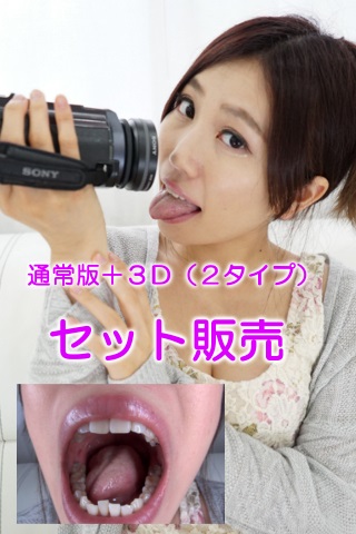 乙川結衣さんの歯・口内自撮り(通常版＋３Ｄ） 同人動画