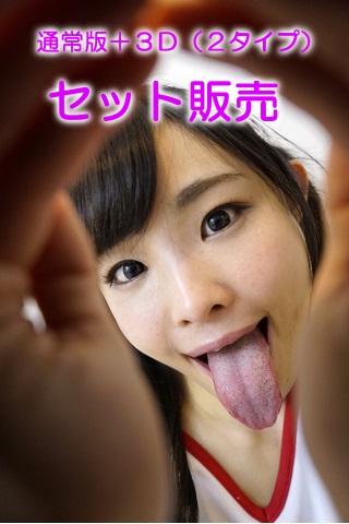 ３Ｄ！初芽里奈ちゃんのバーチャルベロキス （通常版＋３Ｄ） 同人動画