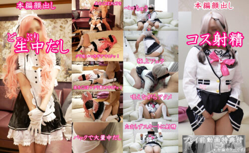 NSコスプレ中だしSEXプラス コスプレハード