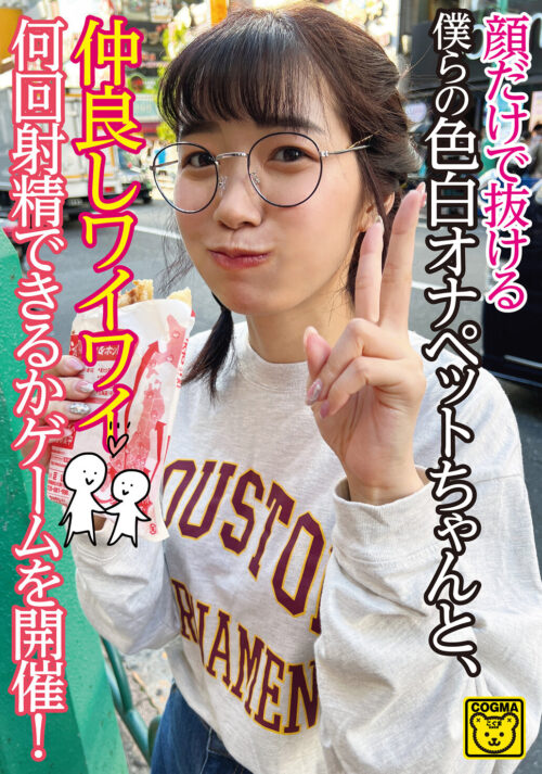 顔だけで抜ける僕らの色白オナペットちゃんと、仲良しワイワイ何回射精できるかゲームを開催！