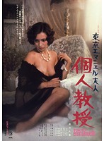 東京エマニエル夫人・個人教授