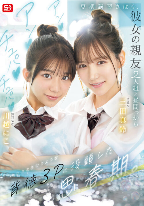 夏期講習さぼり、彼女の親友2人組と昼間っからアンアンチュパチュパペニスとろけるような背徳3Pに没頭した思春期。