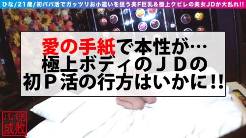 
 「祝！！初パパ活のFカップ美巨乳美女JD！！ハツモノGET案件！！何でもかんでも言いくるめてラブホでじっくり美女の美乳裸体を物理的に舐めましていくと…ビクンビクンの敏感体質発覚！！そして自分からも舐めて跨るド淫乱！！初パパに騎乗位で跨り逝きまくる鮮烈なP活デビュー！！ /パパ活成敗/二十五人目」