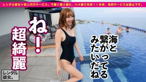 
 「【ギャル歯科衛生士】Gcupスレンダー爆乳娘を彼女としてレンタル！口説き落として本来禁止のエロ行為までヤリまくった一部始終を完全REC！！江ノ島デートを楽しんだあとは、ホテルで濃厚いちゃラブ恋人セックス！！デートで仲良くなった後のガチ恋SEXがエロ過ぎる！！乳圧が凄いG乳パイズリは必見！！さらにはアナル舐めまでしだす激エロギャル！！渾身の激ピスで桃尻をガン突きして最強おっぱいを揺らしまくれ！！」