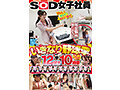 SOD女子社員 いきなり野球拳12試合一挙10時間ヨヨイのヨイ♪