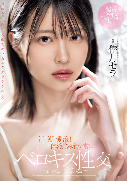 新人 現役女子大生 専属 脚なが長身175cm 倖月セラ AV Debut！