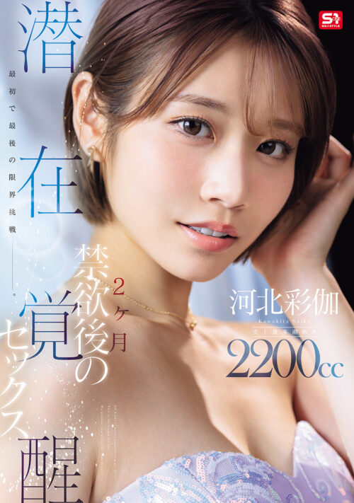 酔わされて輪●されて 河北彩伽