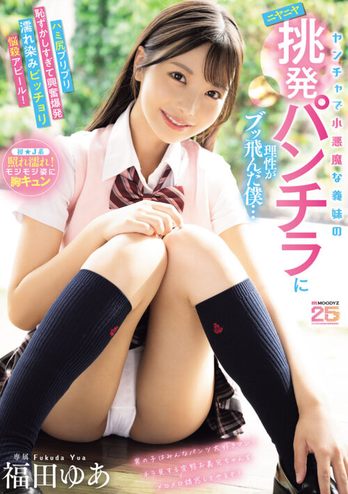 国宝級美少女 Hcup最強笑顔プリンセス そして、エッロい。大型新人 AV DEBUT MOODYZ創立25周年記念 福田ゆあ