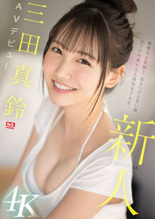 交わる体液、濃密セックス 完全ノーカットスペシャル 三田真鈴