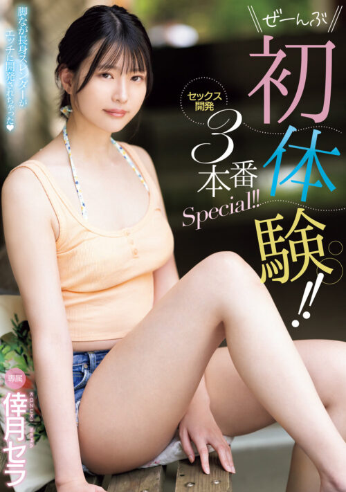 新人 現役女子大生 専属 脚なが長身175cm 倖月セラ AV Debut！