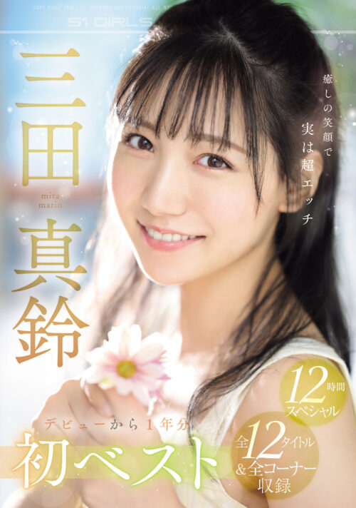 交わる体液、濃密セックス 完全ノーカットスペシャル 三田真鈴