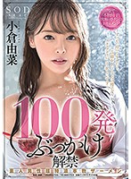 精子大好き!伊藤舞雪 ぶっかけ解禁 窒息するほど顔面を覆い尽くす超ドロドロ白濁濃粘着ザーメンシャワー