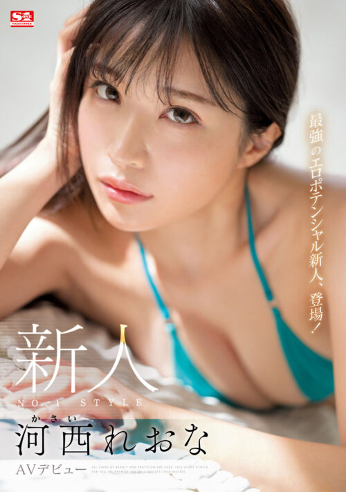 【VR】VR NO.1 STYLE 河西れおな解禁 S1史上最も貪欲な絶頂系ヒロインの激イキSEX