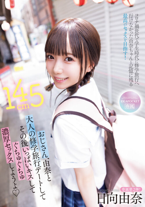 145センチ 新人！ FIRST IMPRESSION 日向由奈