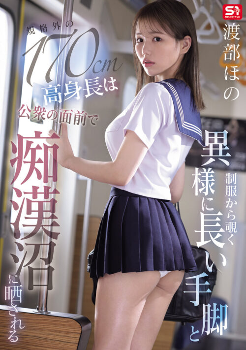 新人NO.1 STYLE リアルはたちのJ 渡部ほの AVデビュー