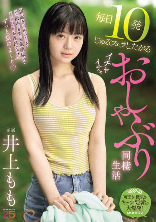 井上もも 奇跡のザ・原石 AV DEBUT