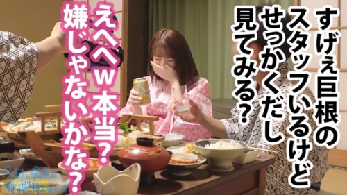 
 「小柄なFカップ美少女と熱海でサボり旅！ほんわかニコニコ楽しそうな美少女の正体は肉食系の恋愛強者！自慢の低身長&巨乳&桃尻で男をたぶらかすワルイイ女！！味わったことのない巨根でマ●コすり潰して種付け中出し！！！