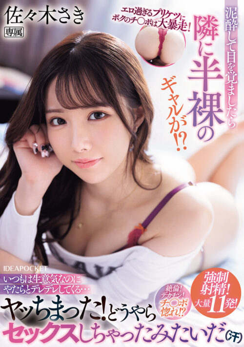 この肉体に果てしない快楽を__ 新世代アイドル美少女の追い込みアクメ超覚醒3本番！ ポルチオ！追撃！激ピストン！爆イキ爆フキ超連発スペシャル！ 佐々木さき