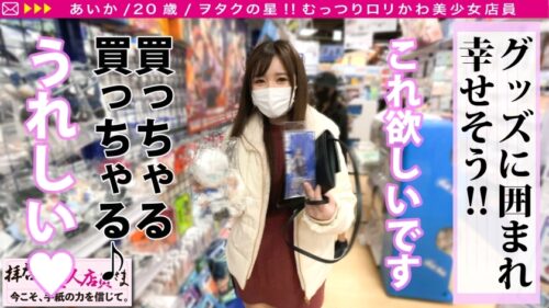 
 「【かわいい&美しいクォーター美尻美少女！！】れいわぶっちぎりカワイイのにアニメ好き！！まさにヲタクの星！！「SEXは…なま好き」発覚で連続膣内射精不可避wwエチコスで互いに高まる情欲！！貪りド淫乱性交の記録をお届け！！/拝啓、美人店員さま/十九通目」