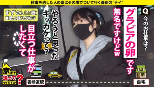 
 「家まで送ってイイですか？case.191 黒髪ショートボーイッシュボインB96(G)W58H93！⇒グラビア悩殺ポーズ…鍛え抜かれた腹筋くびれ&パインバインGカップで男を悩殺爆殺！⇒ポルチオにひびけ！膣奥ピストン乳揺れ騎乗位⇒男嫌いは絶対ウソ！『挿れてください』…おねだり⇒『アイドルになりたいという呪縛』歯車が噛み合わない人生」