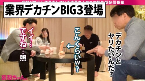 
 「【デカチンを夢見る日本語学校教師】「大っきい人とシタいんです…！」あなたの妄想叶えたろ！！！業界デカチンBIG3男優を集めてグッチョグチョ爆裂4P！！！打てば響く敏感せんせーはイキ潮MAX脱水注意！【妄想ちゃん。26人目植村紗季さん】」