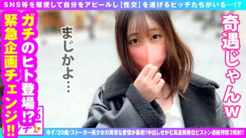 
 「【美女ストーカーの偏執愛爆破！！】【アタオカ性欲の愛情&ナマちん欲すエチエチ極上BODY】【なんども求める煉獄NN搾精SEX3発収録！！】解禁明けの狼煙を上げる街ナンパ企画が 激烈美女ストーカー 乱入により急転直下の企画変更！！驚天動地のアグレッシブ逆ナンパ！！獅子奮迅の求愛SEX行動！！仕込みエロ下着で快刀乱麻フェラ猛撃！！ゴム無用のSDGsな痴女ビッチストーカーの連続搾精！！【100%ビッチちゃん/5人目】」