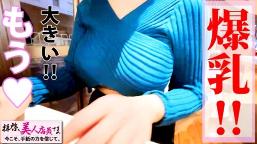 
 「【激震の神話級Jカップ美爆乳】メガネ美少女カフェ店員は服の上からわかる超々爆乳の持ち主！！柔トロおっぱい揉めばピースフルになる！？柔乳もみもみでチ○チンかちかち♪びしょマン発見で性感帯はズバリお乳と推測！！生チン好きと連鎖発覚でお乳激震ピストンで同時昇天2連射の段！！/拝啓、美人店員さま/十四通目」