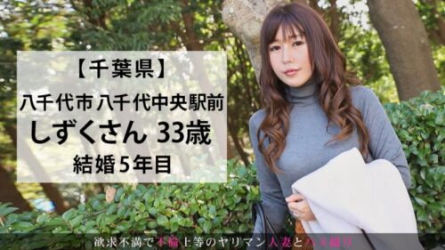 
 「旦那が淡泊でマグロで早漏の役満で物足りない奥様がAV応募！普段はやらない体位で、いつもなら届かない膣奥を攻めまくればだらしない声をあげてイキ狂う！！ 今からこの人妻とハメ撮りします。33 at 千葉県八千代市」