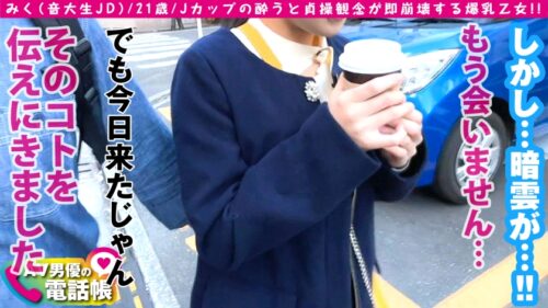 
 「Jカップ国宝級お乳展開！！特級エロ乳音大生は黒髪美少女！！●うと即理性崩壊でオチ○ポ自主的に掴む清楚系爆乳ビッチに変貌！！コスあり！！拘束あり！！オイルあり！！ゴム無しSEXでなんでもありありのJ乳激震の大性交は…こちらです！！/AV男優の電話帳/No.64」