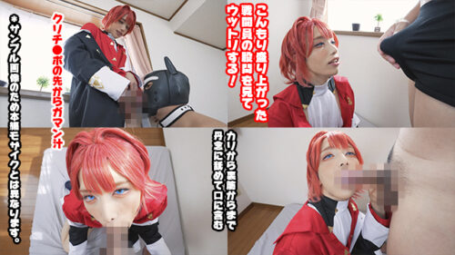 【お色気レイヤー悩殺口淫】両手を握り合い見つめ合って濃厚キス♪戦闘員の生チ●ポを頬張ると敏感クリチ●ポからスケベ汁を湧き出たせジュポフェラされて悶絶する/2時3時/アンジュ・カト●ーナさん コスプレハード