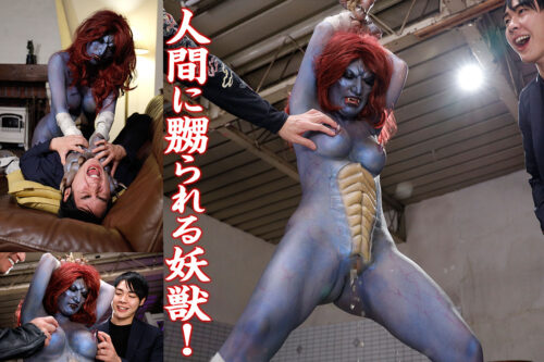 妖獣レイパー コスプレハード