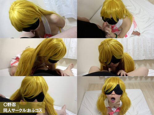 おふコス034 ◯野忍 コスプレハード