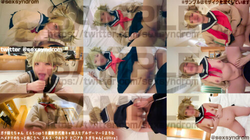 ガチ同モちゃん Ｅ６５cup１８歳新世代陰キャ同人モデルゲーマー♀まりな ハメドリのもっと向こうへ プルス・ウルトラ ヒ◯アカ トガちゃん[+Ultra] コスプレハード