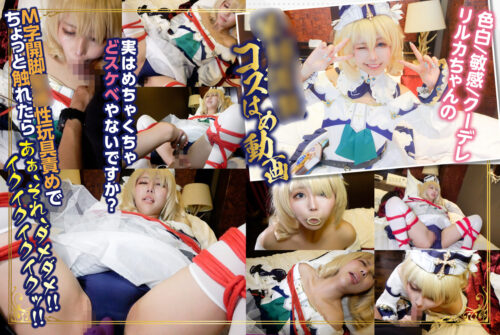 フォクシーブルーラブ　クールな顔して、じつはデレデレ淫乱レイヤー目を離すとすぐにイク!?射精の準備、出来たかなーっ！？篇 ＠倉記リルカ コスプレハード