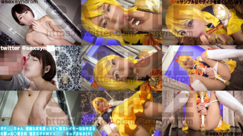 ガチ同モちゃん 清純な皮を被ったビッ痴女レイヤーななせまる 元欅⊿志◯愛佳似 港区女子ドＭマゾ○○　キュアまなか[Ｈ] コスプレハード