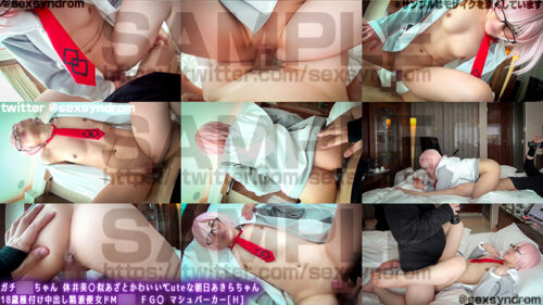 ガチ同モちゃん 休井美〇似あざとかわいい℃uteな朝日あきらちゃん 18歳種付け中出し精液便女ドМ○○ ＦＧ〇 マシュパーカー[Ｈ] コスプレハード