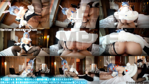 ガチ同モちゃん 歴代No.1長舌タレント級美貌の極上ＳＳ級プロコスプレイヤー　日向⊿かとし似 新太陽系最強ののかもも ノノ#04 ベロライブ　Verotuber兎◯ぺこら[H]/02 コスプレハード